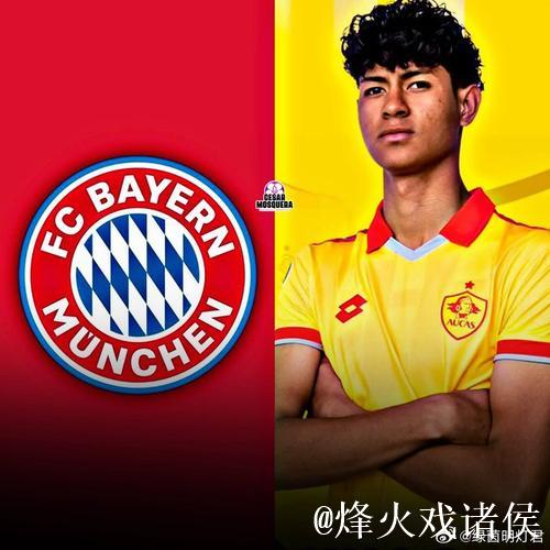 拜仁接近签约17岁厄瓜多尔后卫奥拉亚