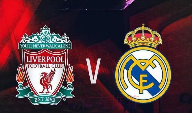 利物浦 對 皇家馬德里 利物浦 對 皇家馬德里